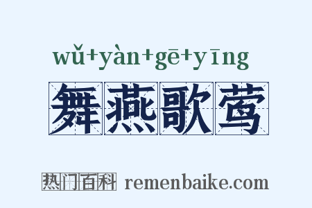 舞燕歌莺是什么意思的图片